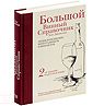 Большой винный справочник Хью Джонсона