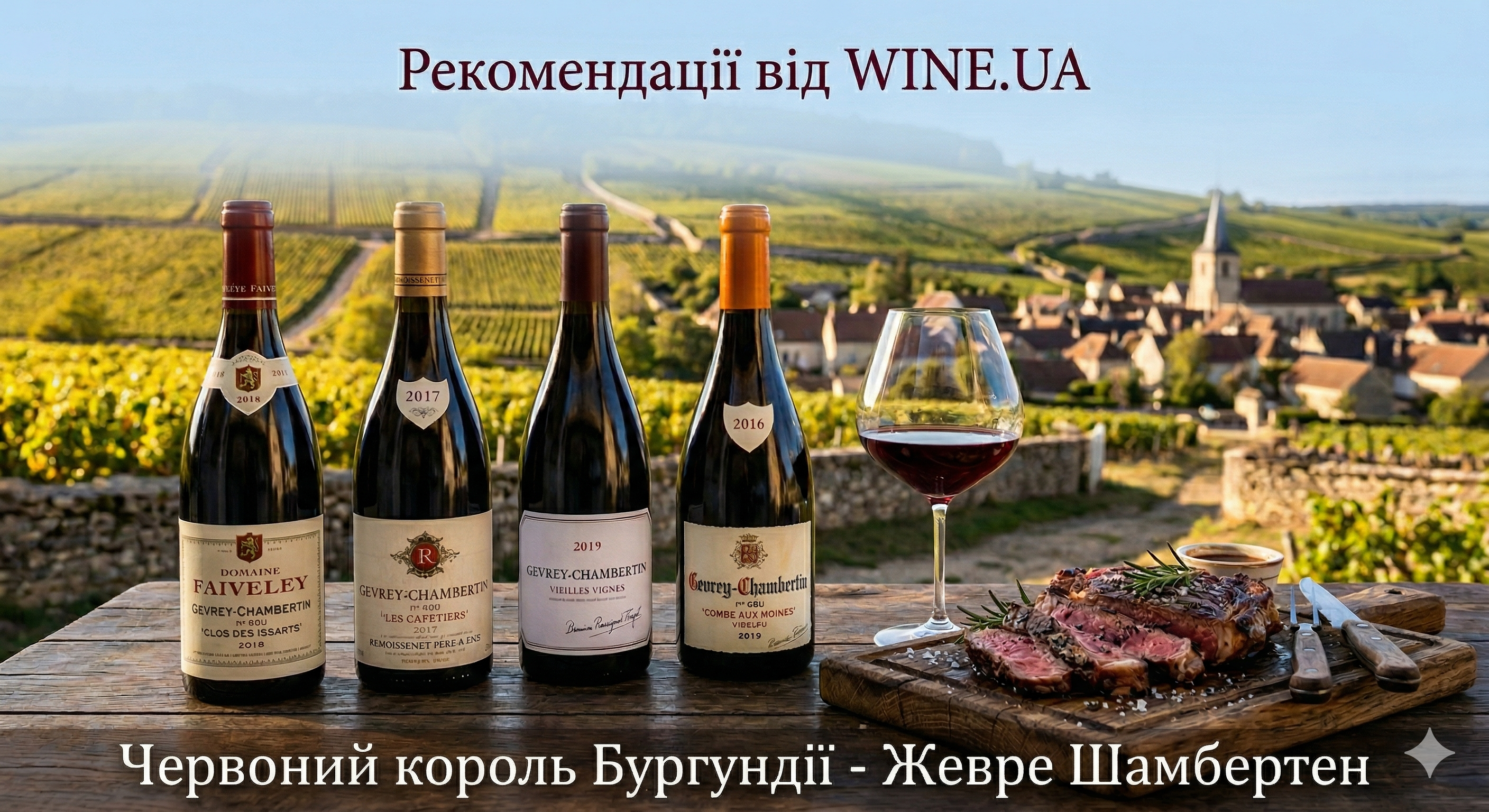 Рекомендації від WineUA. Вина Жевре-Шамбертен.