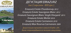 Дегустация шести вин Errazuriz на двоих